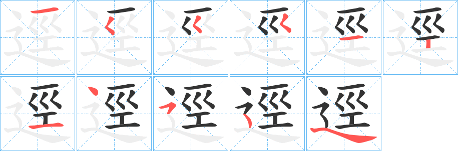 丑字的笔顺分步演示