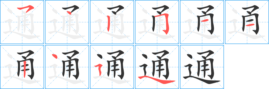 丑字的笔顺分步演示