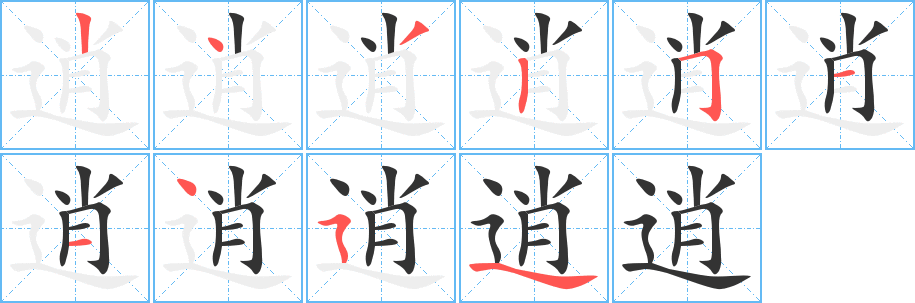 丑字的笔顺分步演示