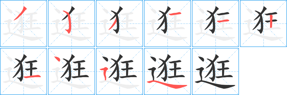 丑字的笔顺分步演示