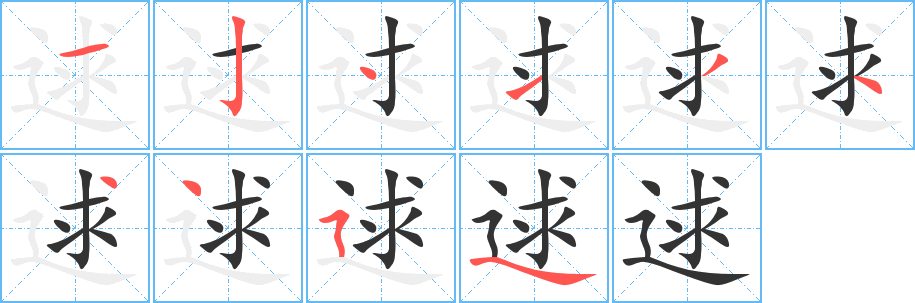 丑字的笔顺分步演示