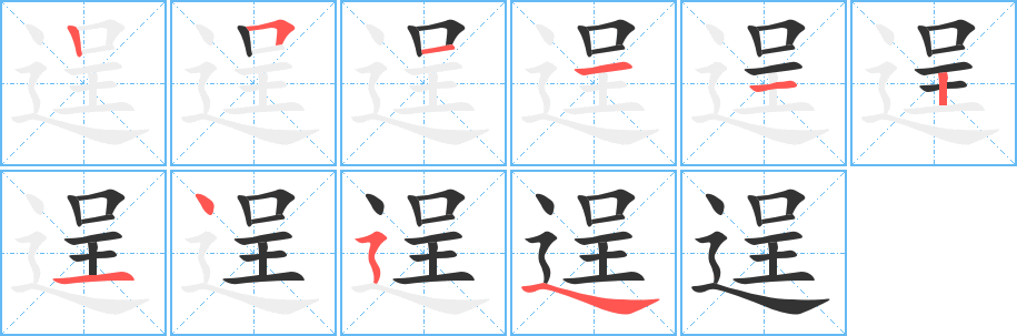丑字的笔顺分步演示