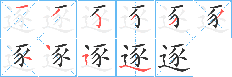 丑字的笔顺分步演示
