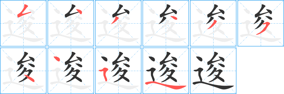丑字的笔顺分步演示