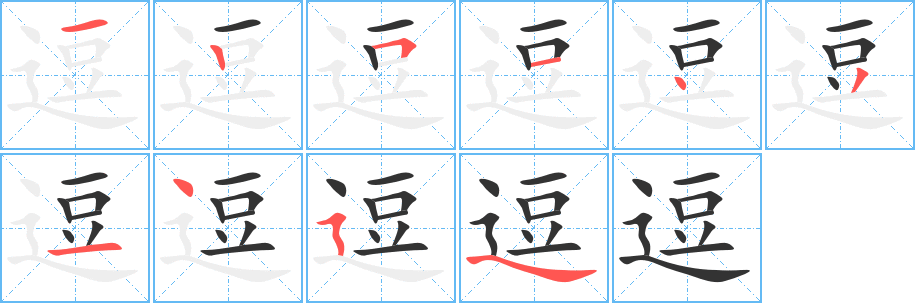 丑字的笔顺分步演示