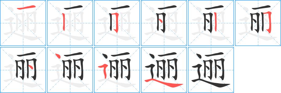 丑字的笔顺分步演示