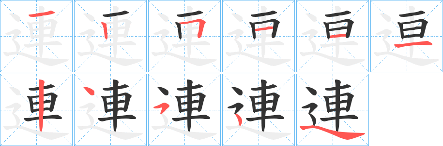 丑字的笔顺分步演示