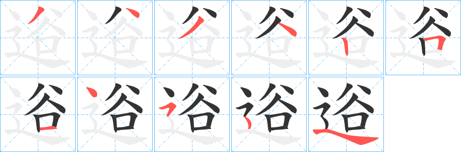 丑字的笔顺分步演示
