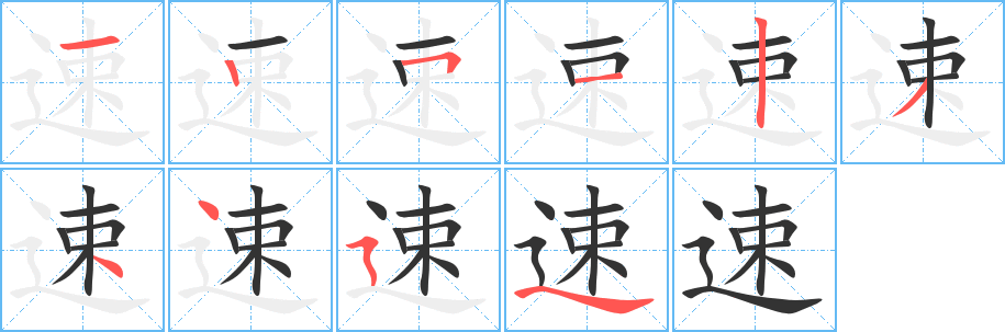 丑字的笔顺分步演示