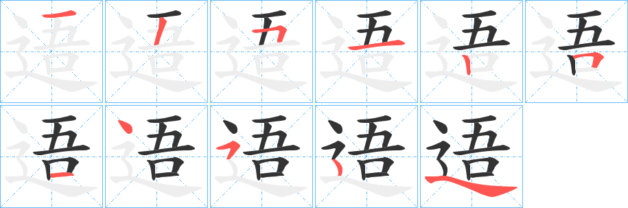 丑字的笔顺分步演示