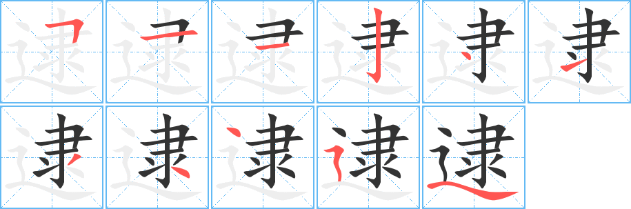 丑字的笔顺分步演示