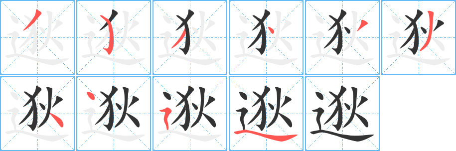 丑字的笔顺分步演示