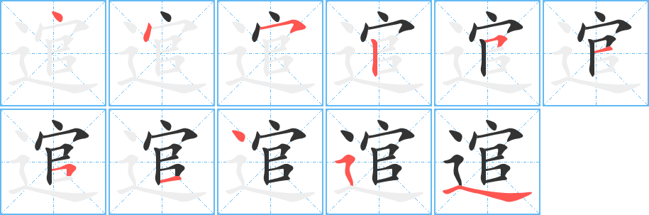 丑字的笔顺分步演示