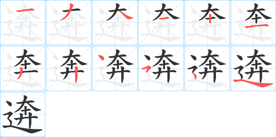 丑字的笔顺分步演示