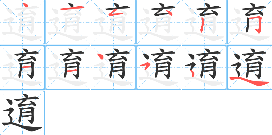 丑字的笔顺分步演示