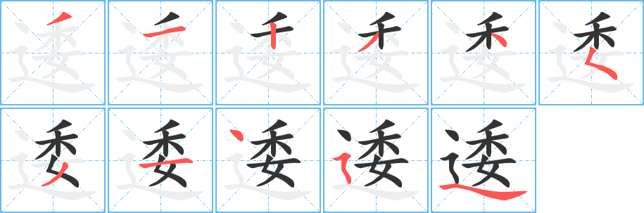 丑字的笔顺分步演示