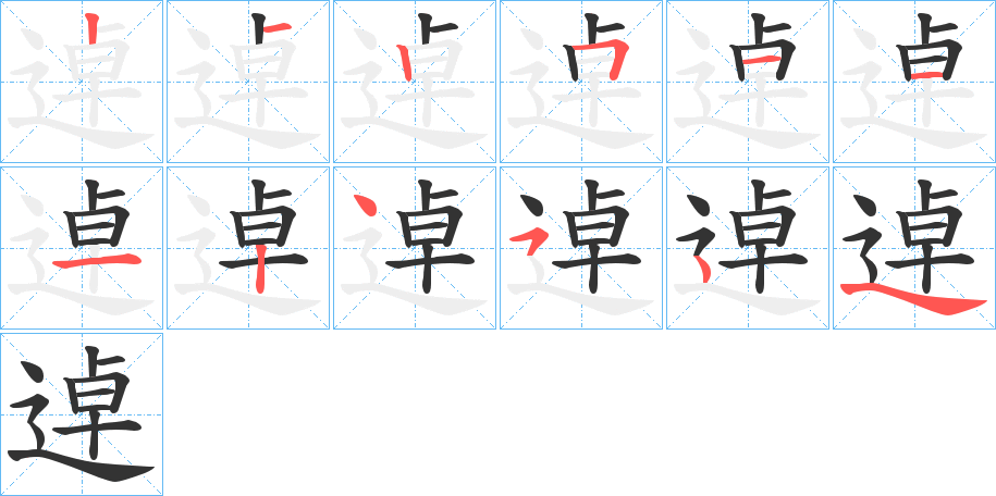 丑字的笔顺分步演示