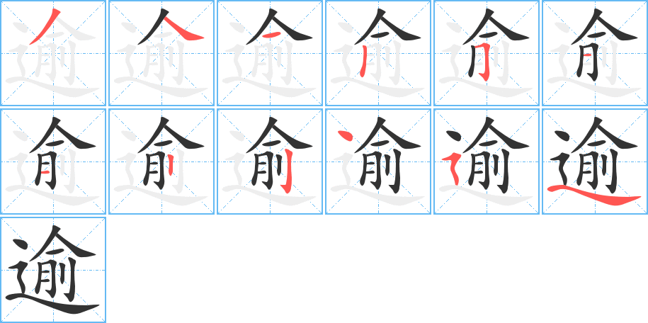 丑字的笔顺分步演示