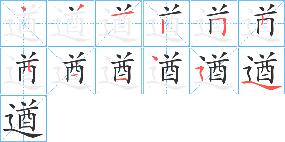 丑字的笔顺分步演示