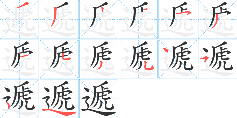 丑字的笔顺分步演示