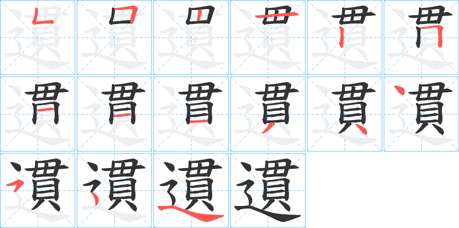 丑字的笔顺分步演示
