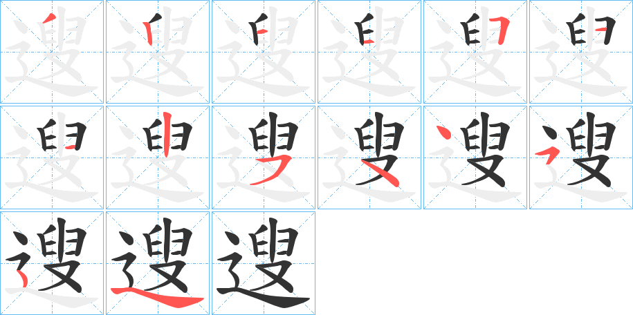 丑字的笔顺分步演示