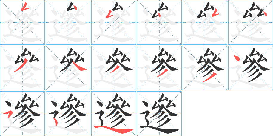 丑字的笔顺分步演示