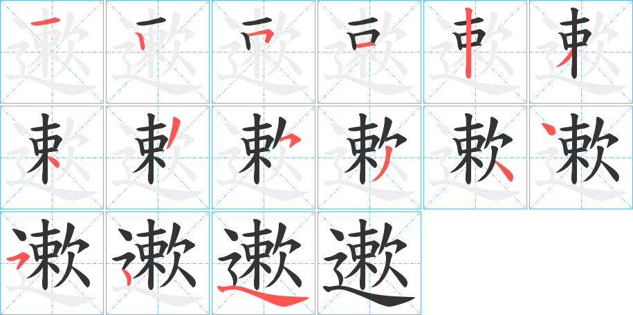丑字的笔顺分步演示