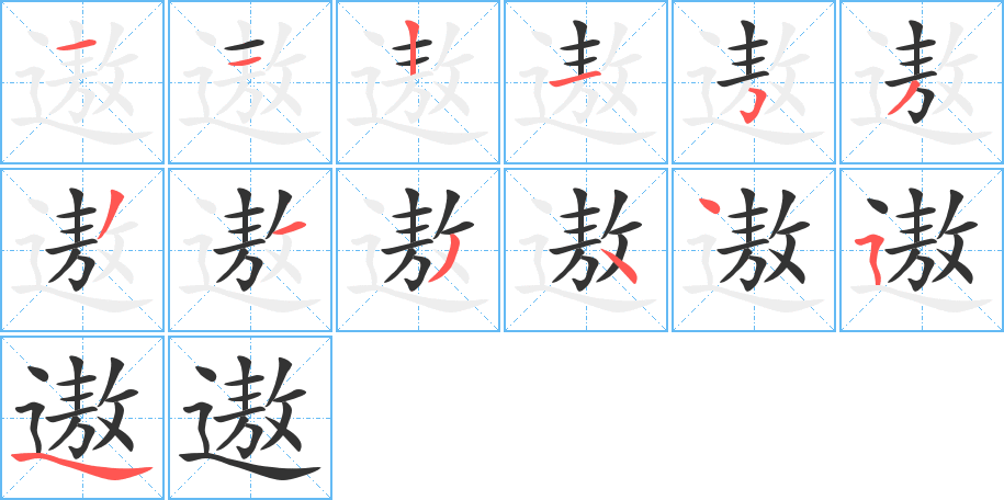 丑字的笔顺分步演示