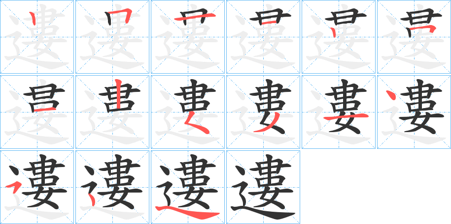 丑字的笔顺分步演示