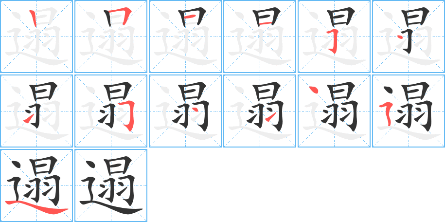 丑字的笔顺分步演示
