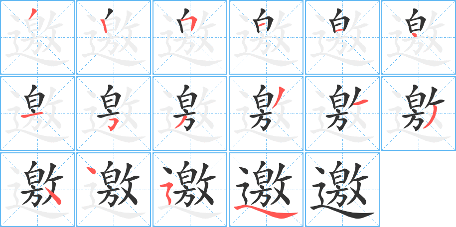 丑字的笔顺分步演示