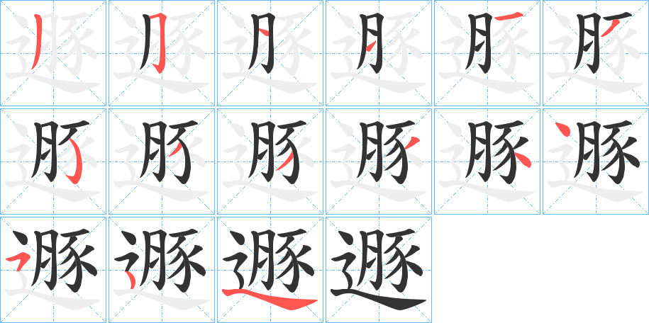 丑字的笔顺分步演示