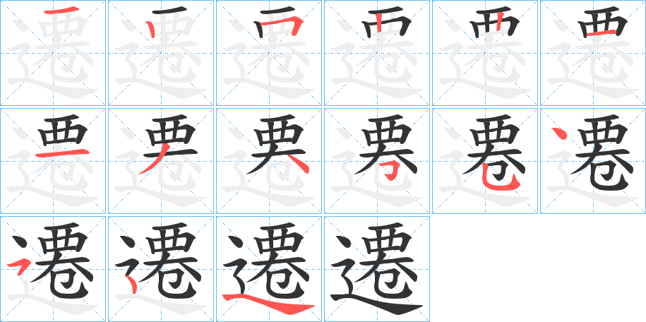 丑字的笔顺分步演示