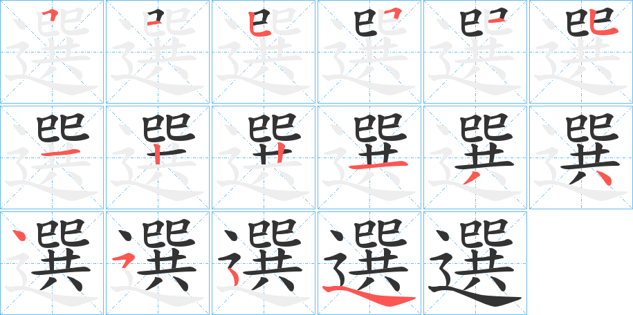 丑字的笔顺分步演示
