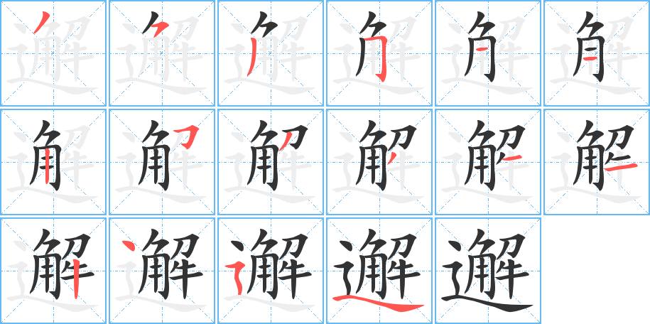 丑字的笔顺分步演示