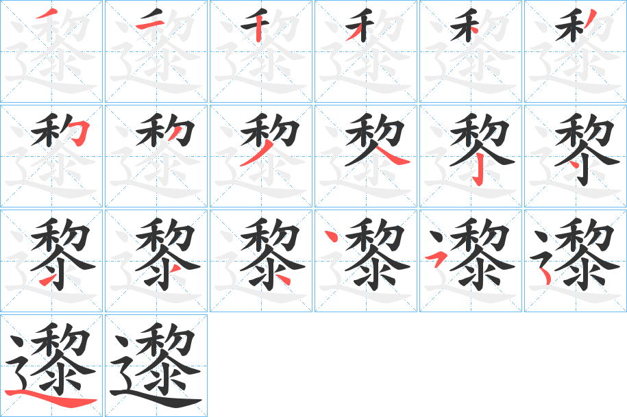 丑字的笔顺分步演示