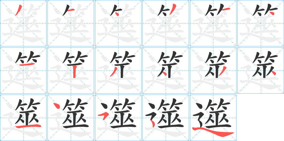 丑字的笔顺分步演示