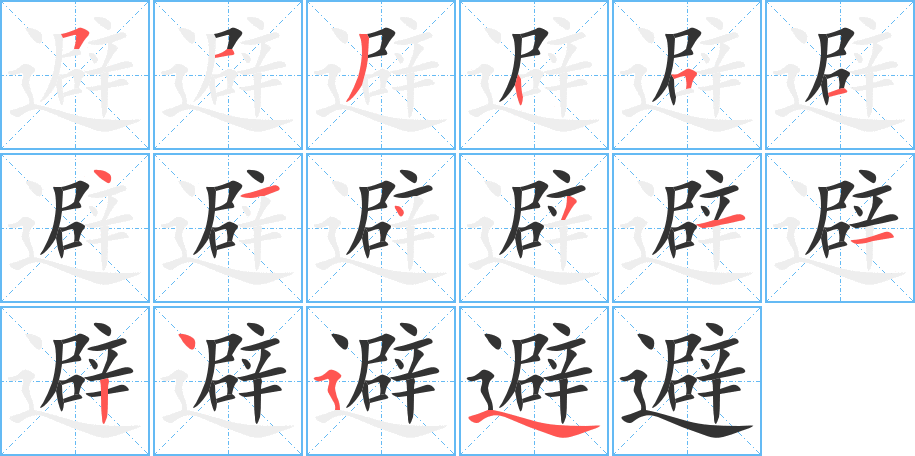 丑字的笔顺分步演示