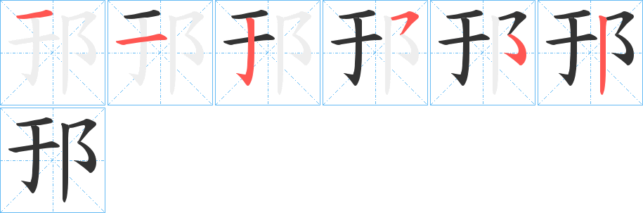 丑字的笔顺分步演示
