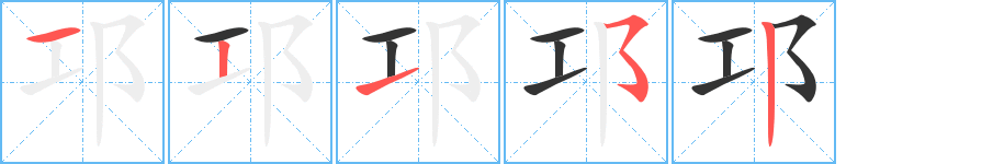 丑字的笔顺分步演示