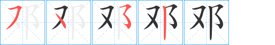 丑字的笔顺分步演示