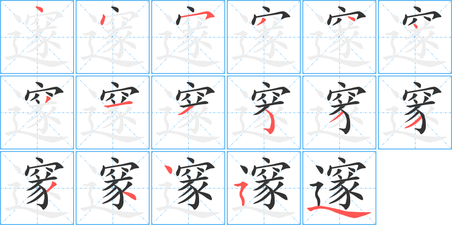 丑字的笔顺分步演示