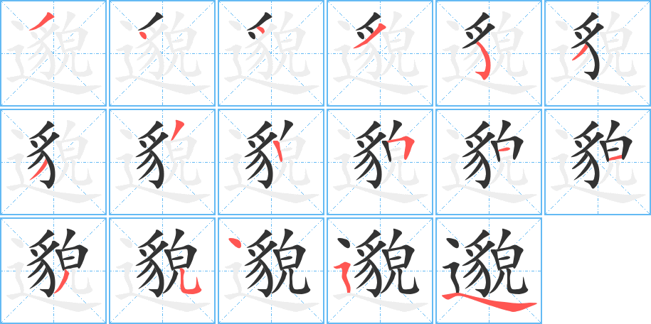 丑字的笔顺分步演示