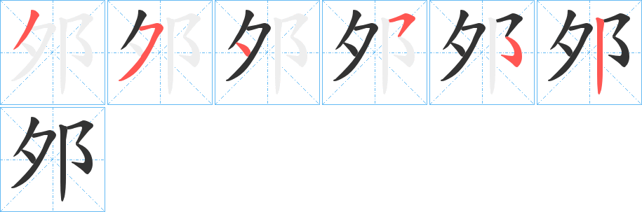 丑字的笔顺分步演示