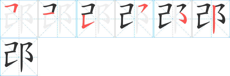 丑字的笔顺分步演示