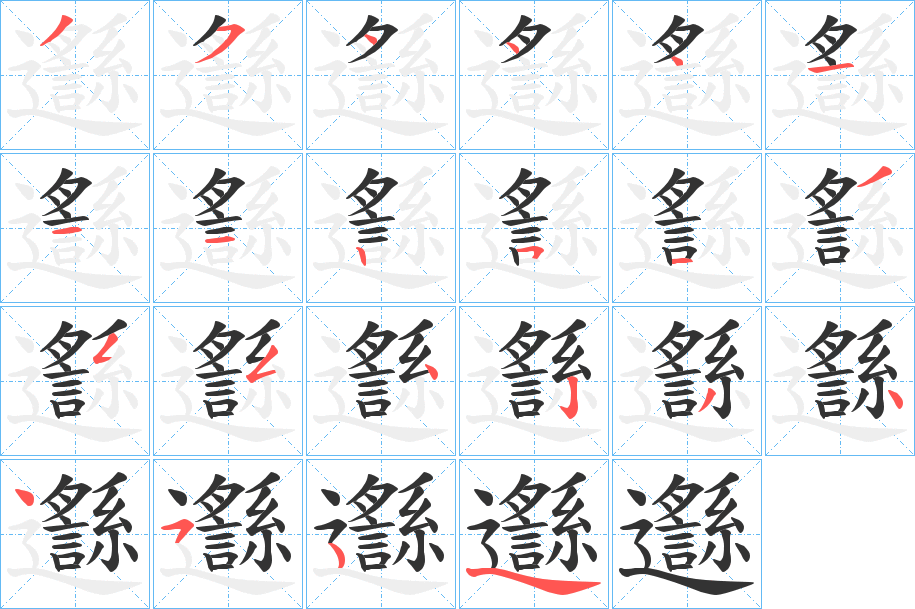 丑字的笔顺分步演示