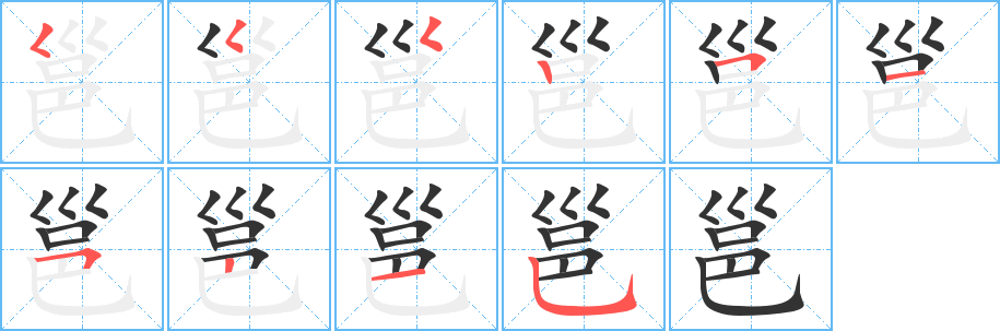 丑字的笔顺分步演示