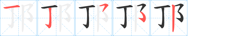 丑字的笔顺分步演示