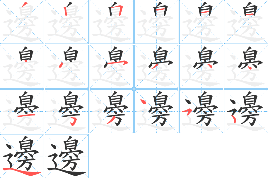 丑字的笔顺分步演示